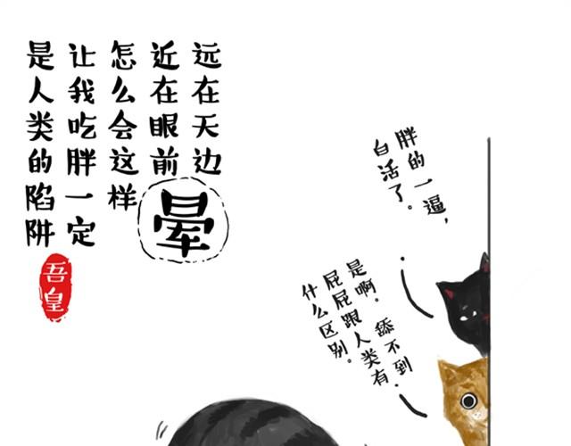 《吾皇巴扎黑》漫画最新章节第5话 让我吃胖一定是人类陷阱免费下拉式在线观看章节第【5】张图片