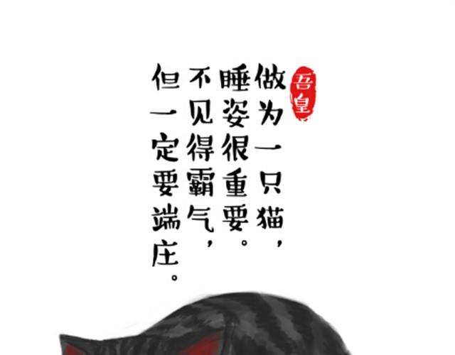 《吾皇巴扎黑》漫画最新章节第6话 喵的睡姿就是如此奔放免费下拉式在线观看章节第【1】张图片