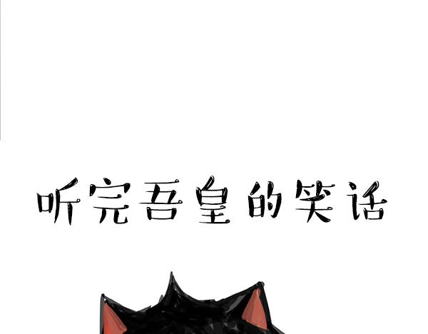 《吾皇巴扎黑》漫画最新章节第68话 给你讲个笑话免费下拉式在线观看章节第【11】张图片