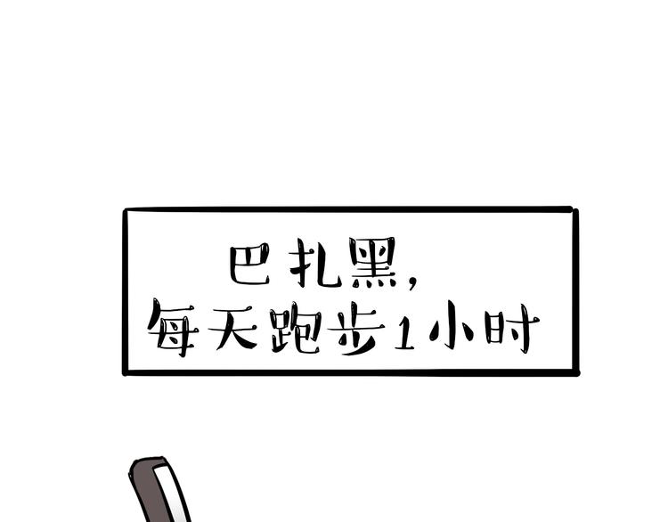 《吾皇巴扎黑》漫画最新章节第81话 减肥之苦免费下拉式在线观看章节第【17】张图片