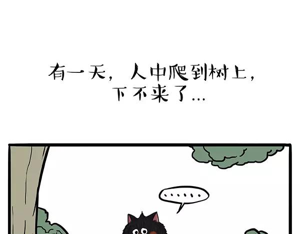 《吾皇巴扎黑》漫画最新章节第90话 上树下树免费下拉式在线观看章节第【1】张图片