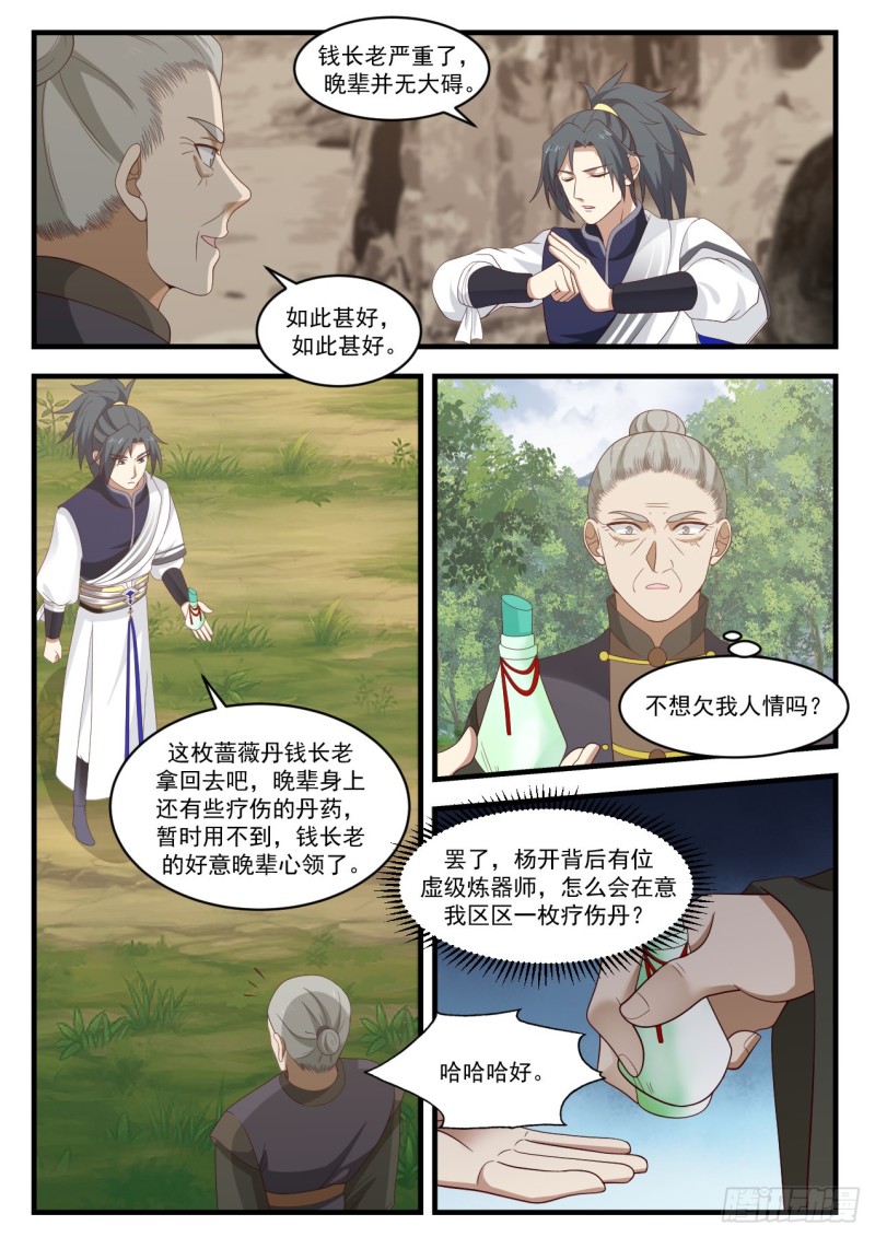 《武炼巅峰》漫画最新章节钱通的示好免费下拉式在线观看章节第【8】张图片