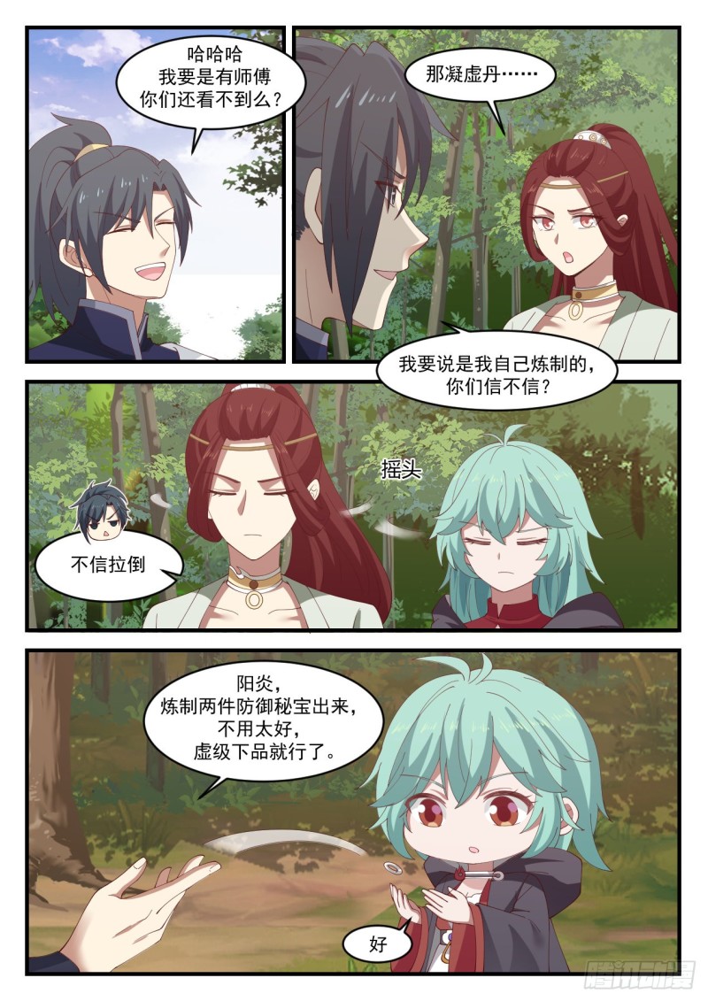 《武炼巅峰》漫画最新章节你是不是真有师傅？免费下拉式在线观看章节第【4】张图片