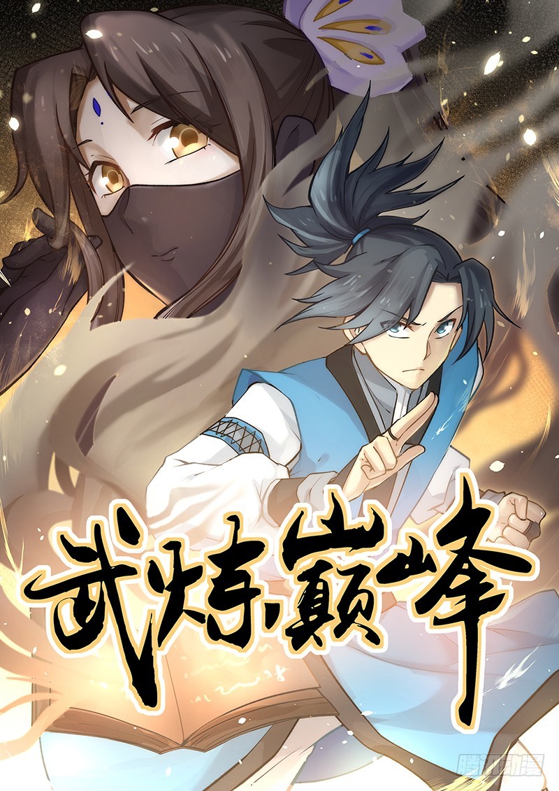 《武炼巅峰》漫画最新章节隐岛免费下拉式在线观看章节第【1】张图片