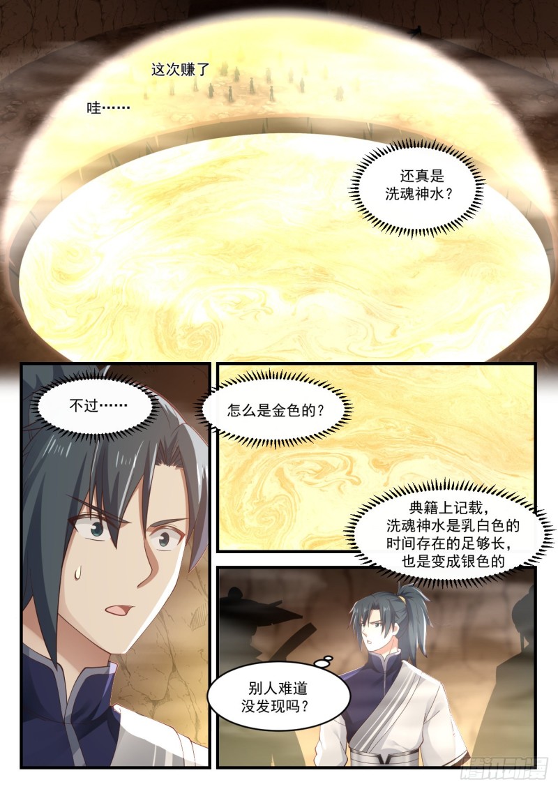 《武炼巅峰》漫画最新章节洗魂神水免费下拉式在线观看章节第【11】张图片