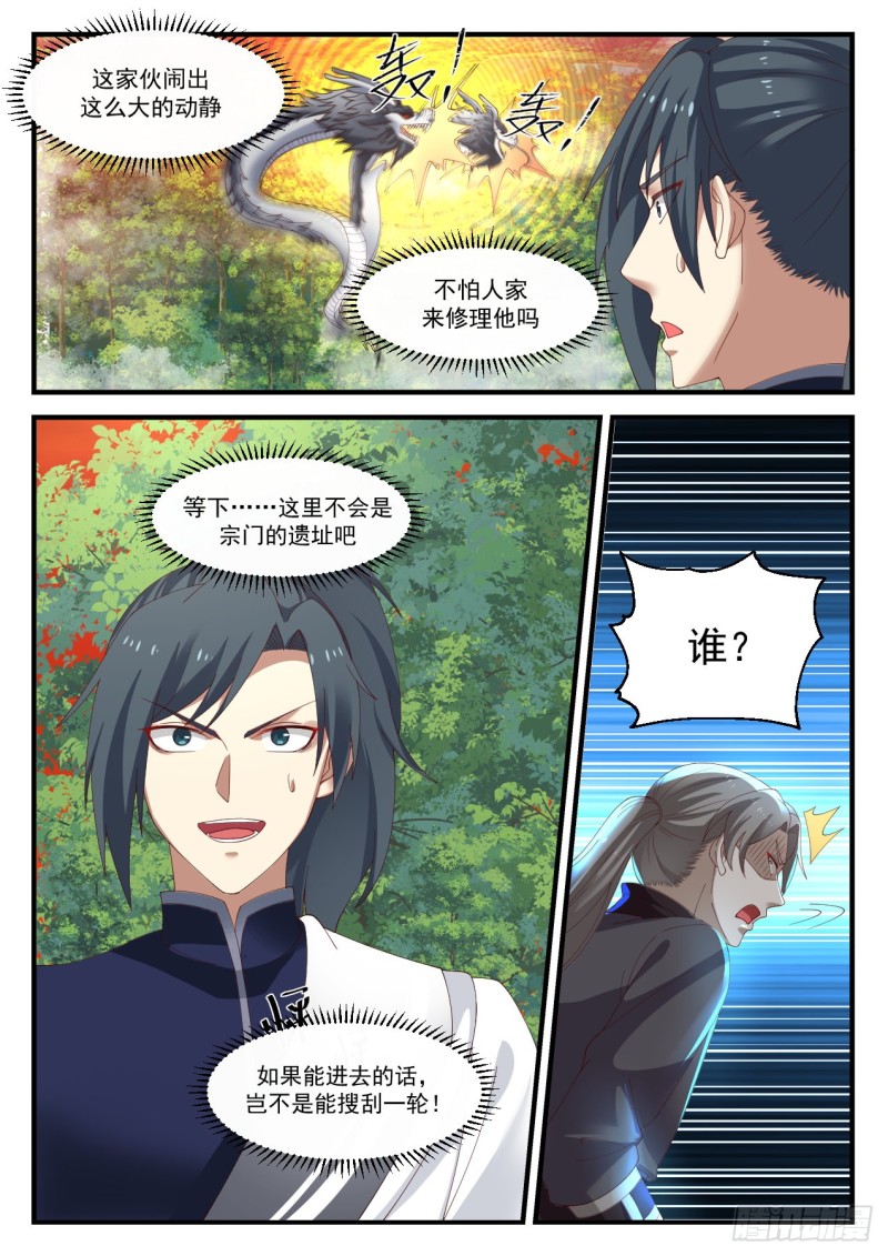 《武炼巅峰》漫画最新章节宗门遗址免费下拉式在线观看章节第【8】张图片