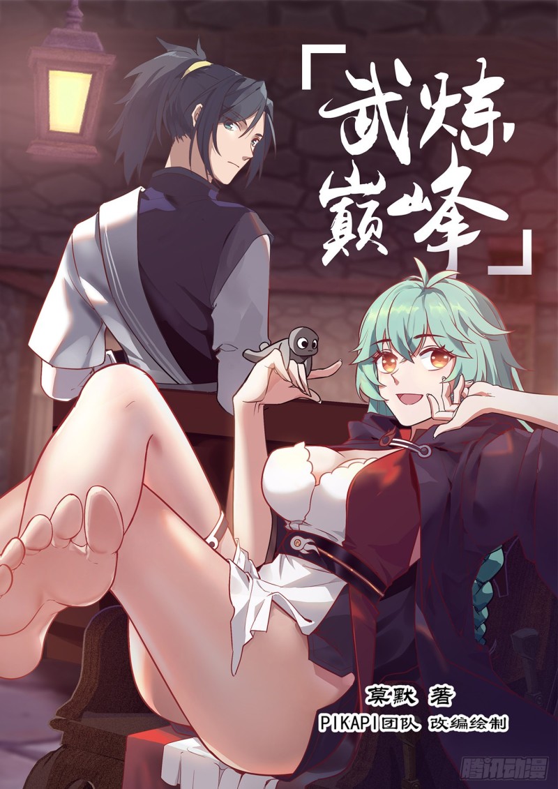 《武炼巅峰》漫画最新章节禁制免费下拉式在线观看章节第【1】张图片