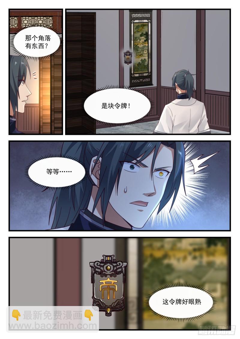 《武炼巅峰》漫画最新章节第二块星帝令免费下拉式在线观看章节第【12】张图片