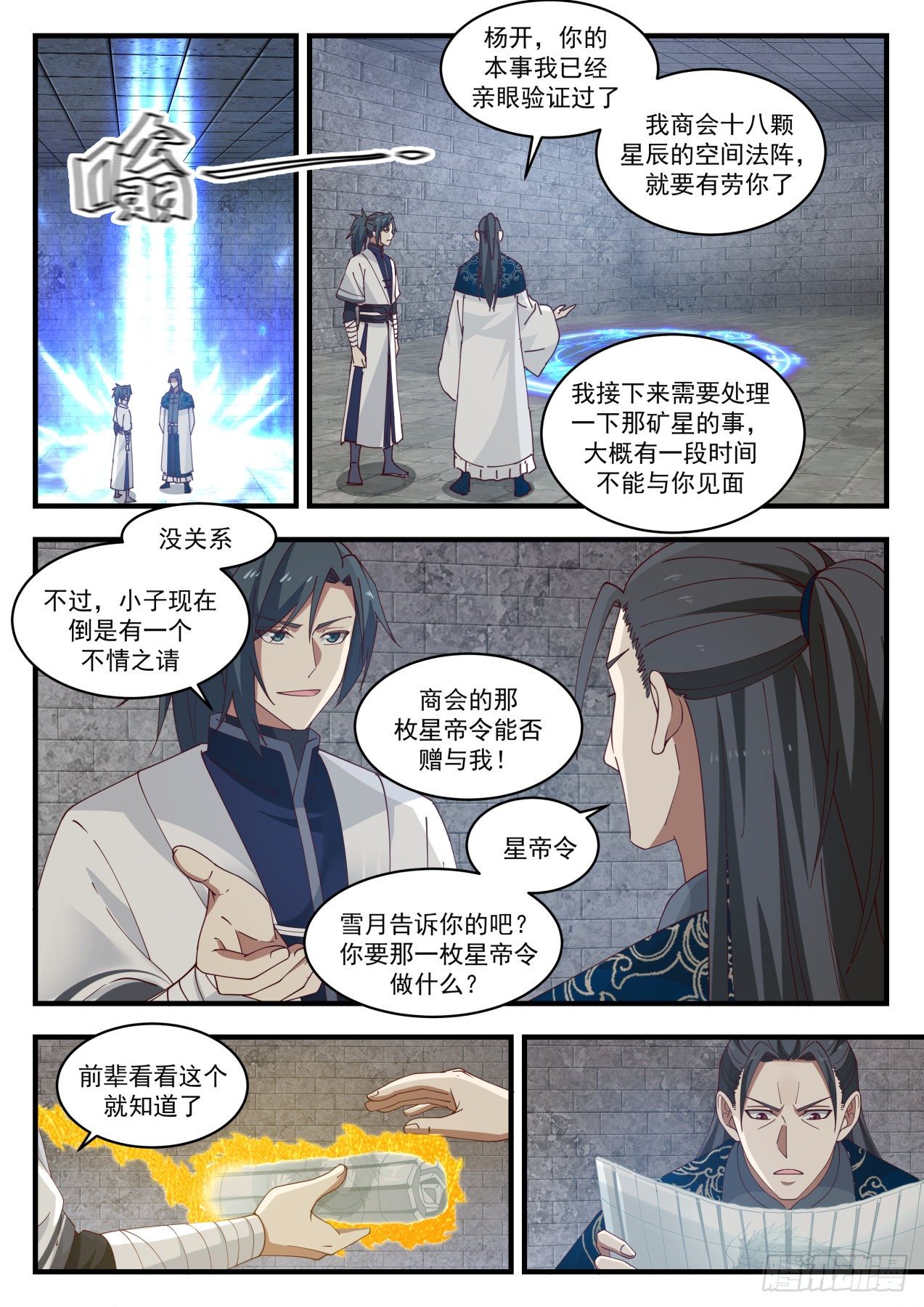 《武炼巅峰》漫画最新章节集齐星帝令免费下拉式在线观看章节第【4】张图片