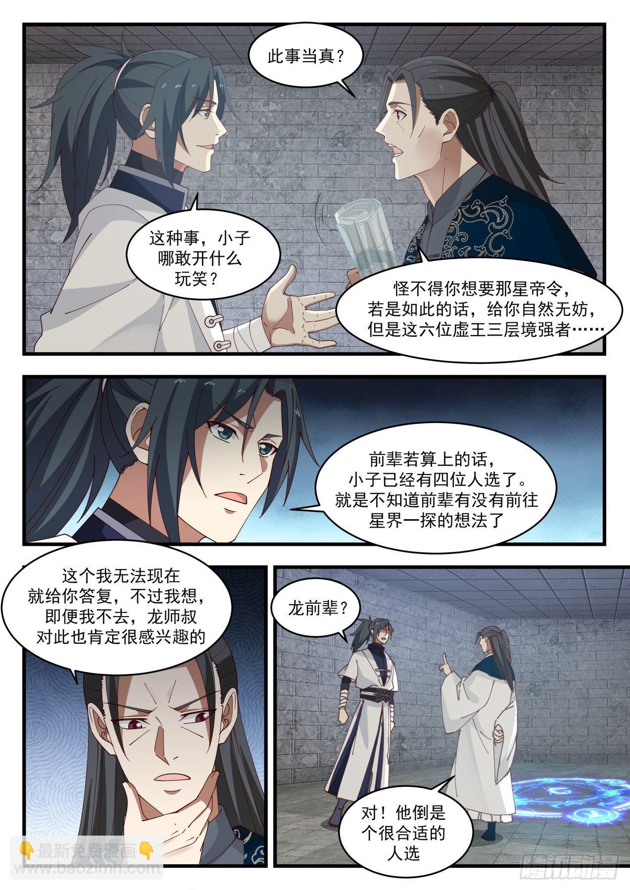 《武炼巅峰》漫画最新章节集齐星帝令免费下拉式在线观看章节第【5】张图片