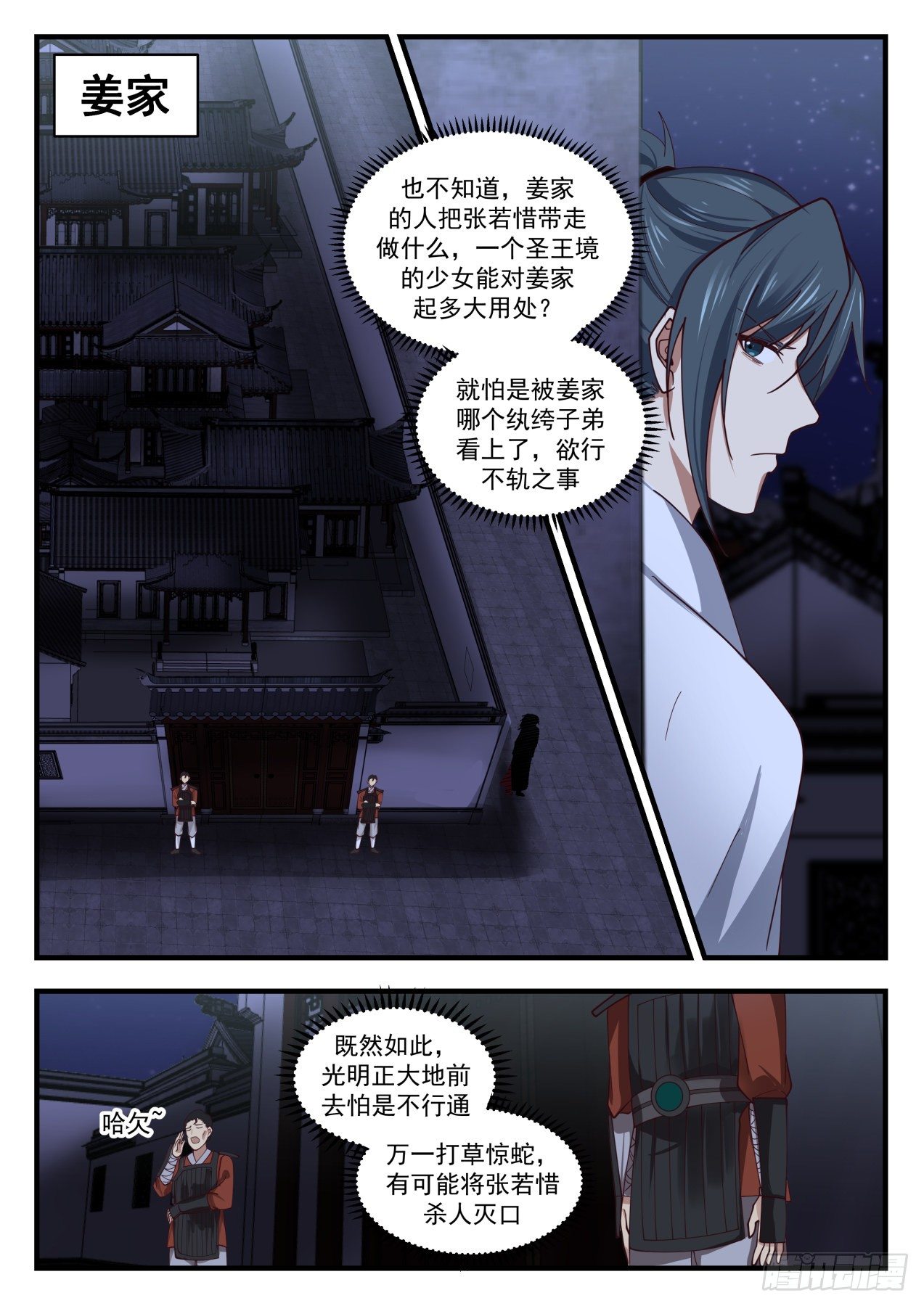 《武炼巅峰》漫画最新章节夜探姜家免费下拉式在线观看章节第【2】张图片