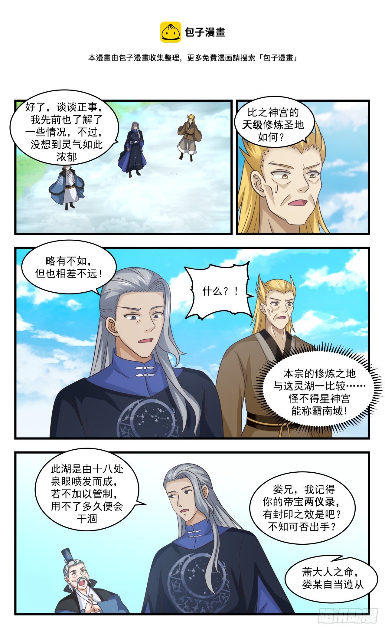 《武炼巅峰》漫画最新章节帝尊议灵湖免费下拉式在线观看章节第【8】张图片