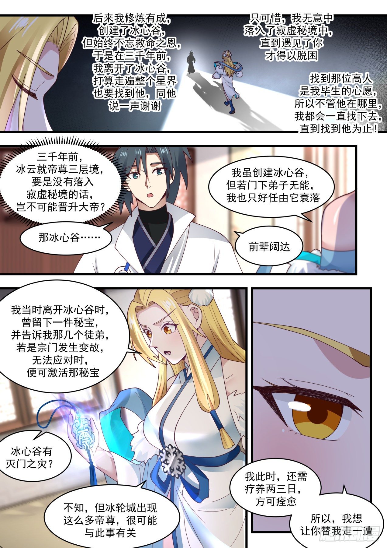 《武炼巅峰》漫画最新章节碎星海篇-冰心谷疑云免费下拉式在线观看章节第【12】张图片