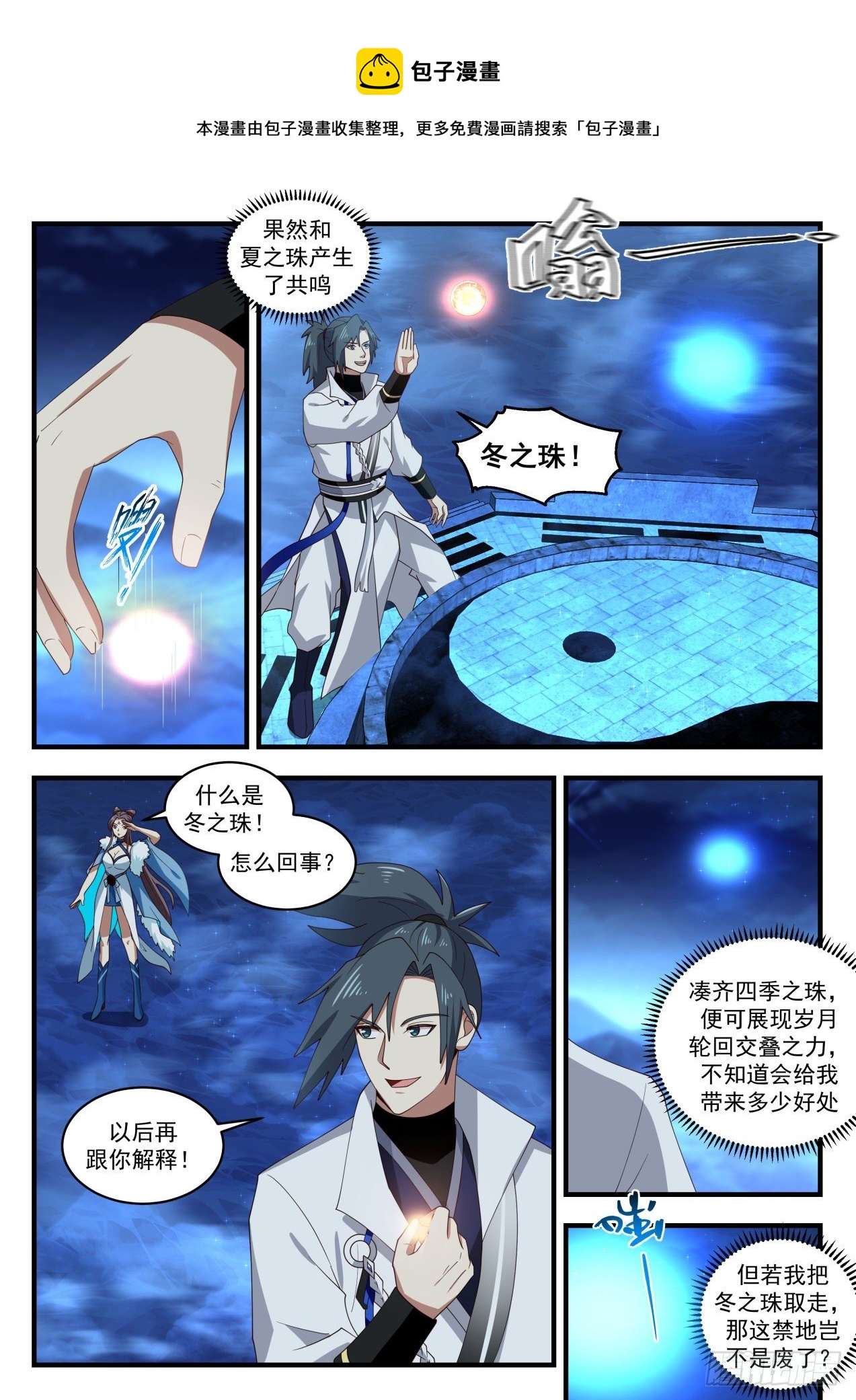 《武炼巅峰》漫画最新章节碎星海篇-冬之珠免费下拉式在线观看章节第【12】张图片