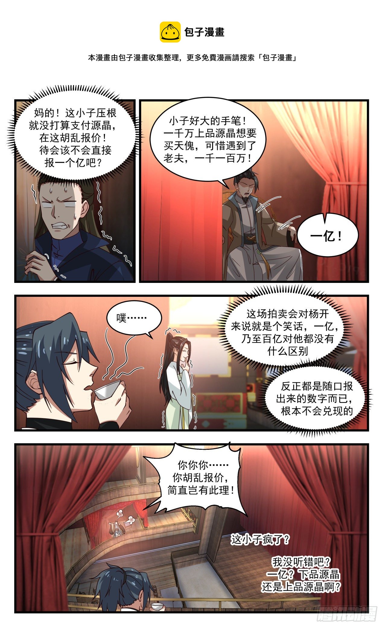 《武炼巅峰》漫画最新章节流影城篇-胡乱加价免费下拉式在线观看章节第【7】张图片