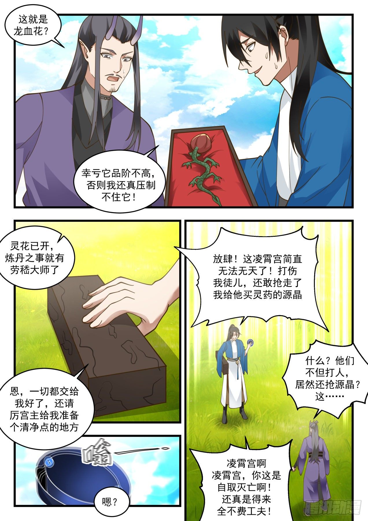 《武炼巅峰》漫画最新章节流影城篇-龙血花免费下拉式在线观看章节第【10】张图片