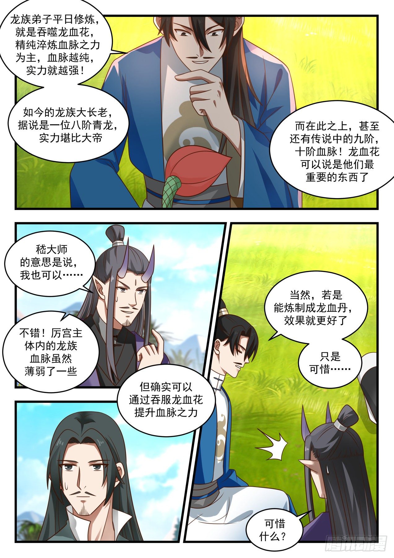 《武炼巅峰》漫画最新章节流影城篇-龙血花免费下拉式在线观看章节第【6】张图片