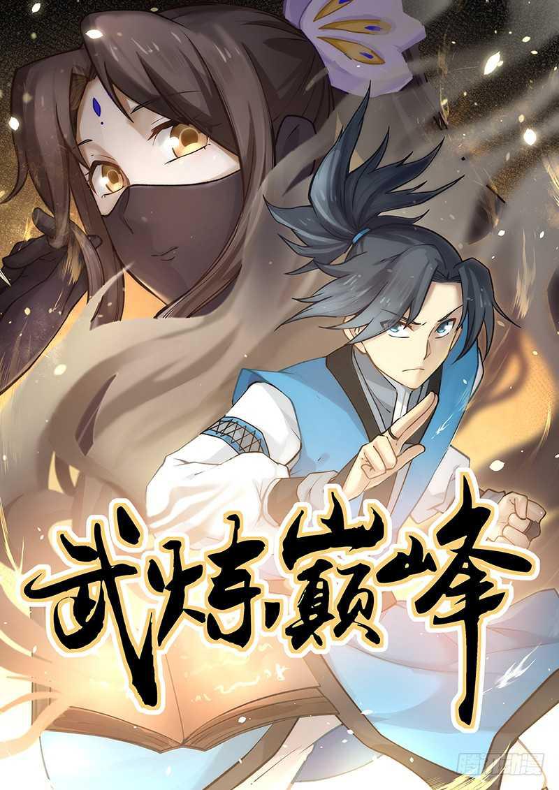 《武炼巅峰》漫画最新章节困龙涧免费下拉式在线观看章节第【1】张图片