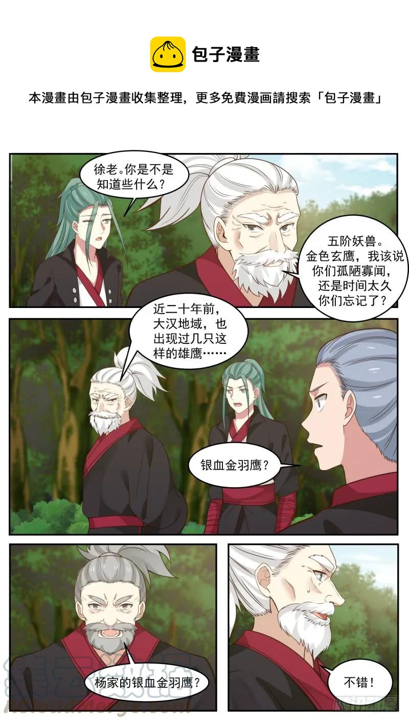 《武炼巅峰》漫画最新章节杨家银血金羽鹰免费下拉式在线观看章节第【7】张图片