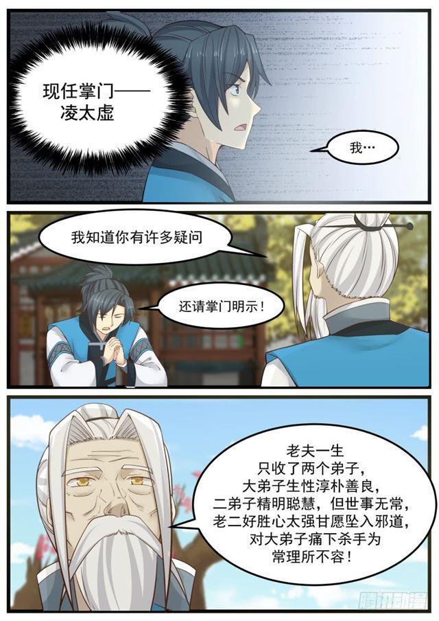 《武炼巅峰》漫画最新章节掌门之秘免费下拉式在线观看章节第【3】张图片