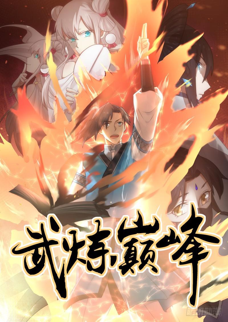 《武炼巅峰》漫画最新章节我故意的免费下拉式在线观看章节第【1】张图片