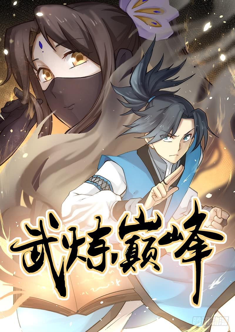 《武炼巅峰》漫画最新章节并肩作战免费下拉式在线观看章节第【1】张图片