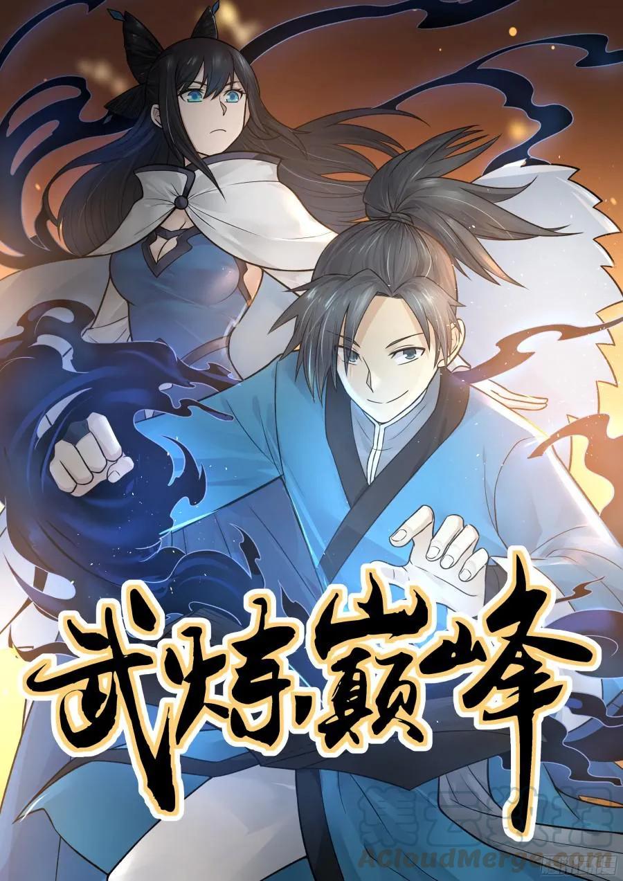 《武炼巅峰》漫画最新章节还你个人情免费下拉式在线观看章节第【1】张图片