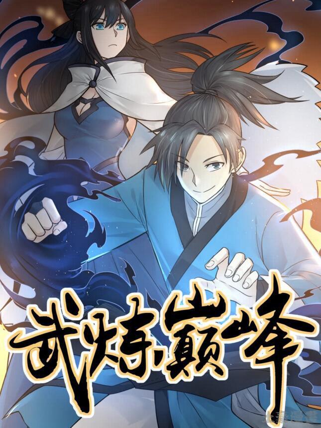 《武炼巅峰》漫画最新章节欲加之罪免费下拉式在线观看章节第【1】张图片