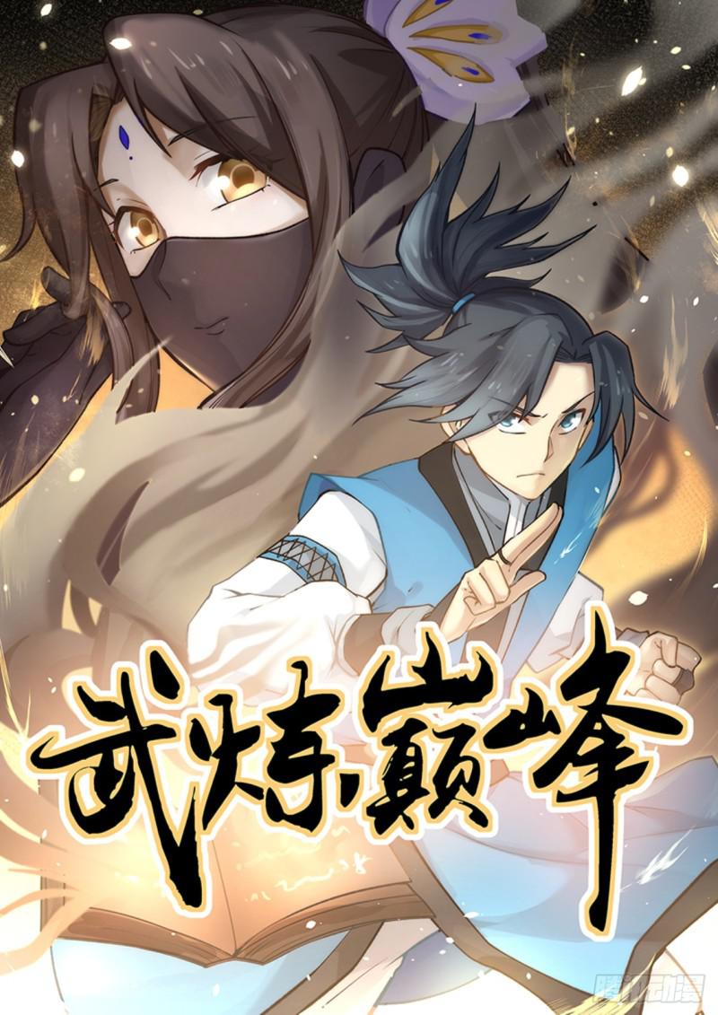 《武炼巅峰》漫画最新章节物归原主免费下拉式在线观看章节第【1】张图片