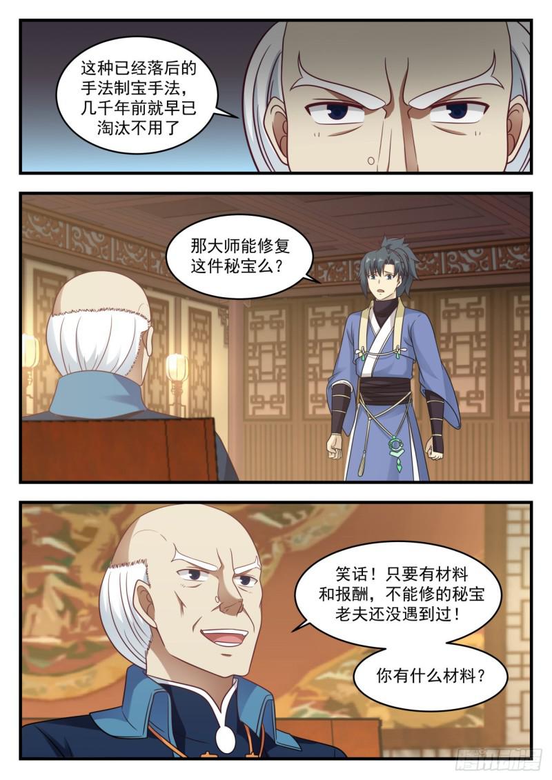 《武炼巅峰》漫画最新章节修复骨盾免费下拉式在线观看章节第【6】张图片