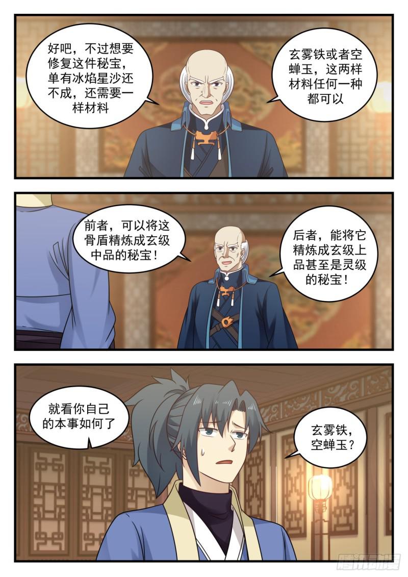 《武炼巅峰》漫画最新章节修复骨盾免费下拉式在线观看章节第【9】张图片