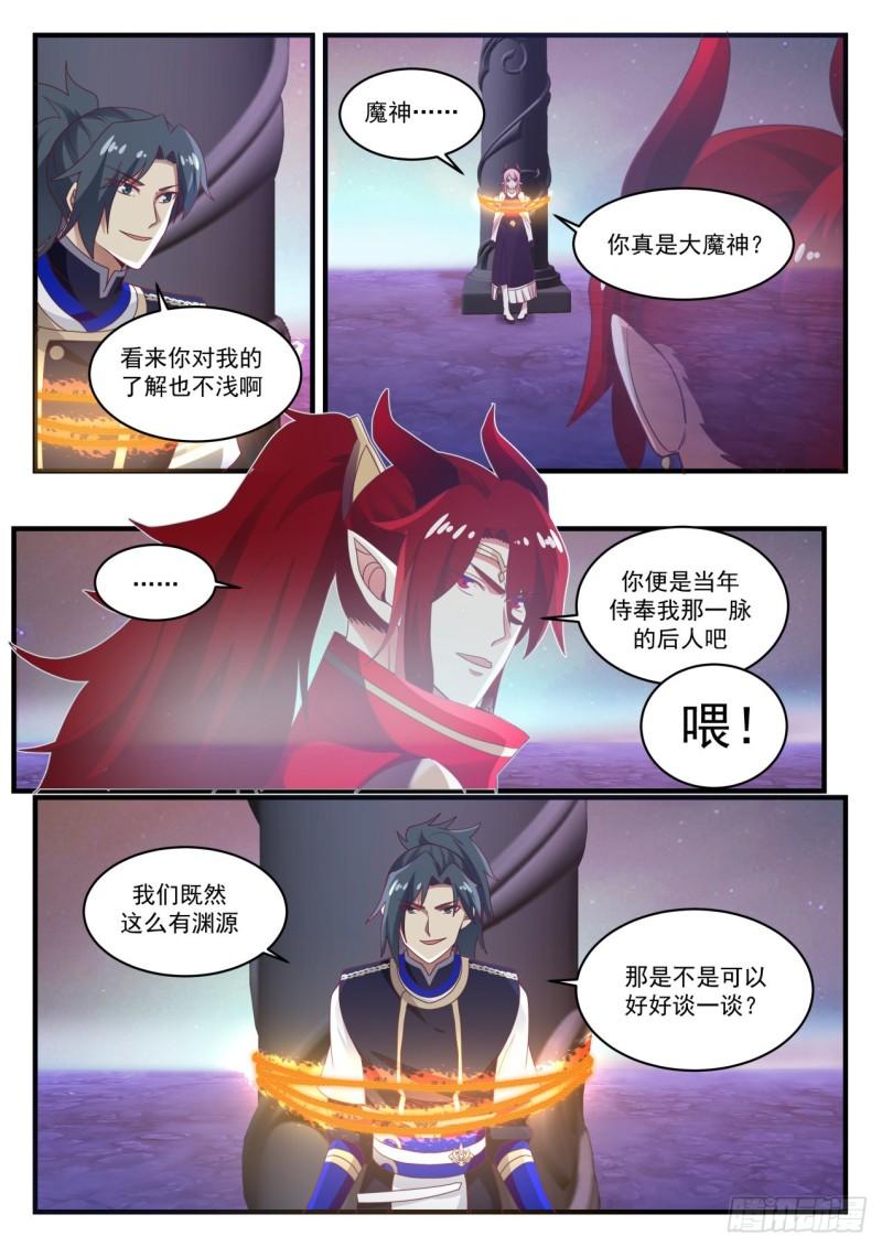 《武炼巅峰》漫画最新章节大魔神？免费下拉式在线观看章节第【10】张图片