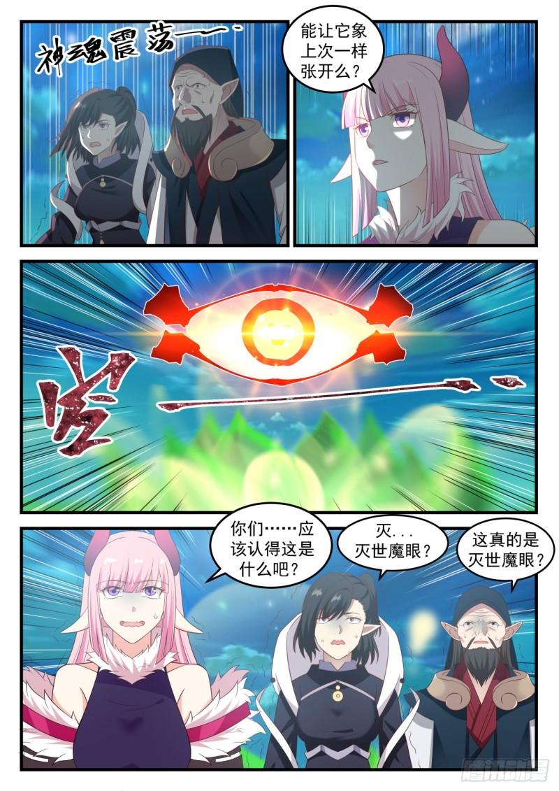 《武炼巅峰》漫画最新章节灭世魔眼免费下拉式在线观看章节第【12】张图片