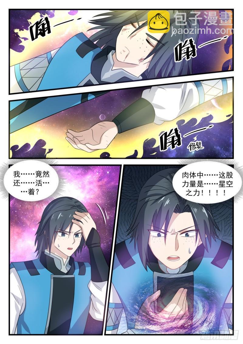 《武炼巅峰》漫画最新章节星空淬炼免费下拉式在线观看章节第【11】张图片