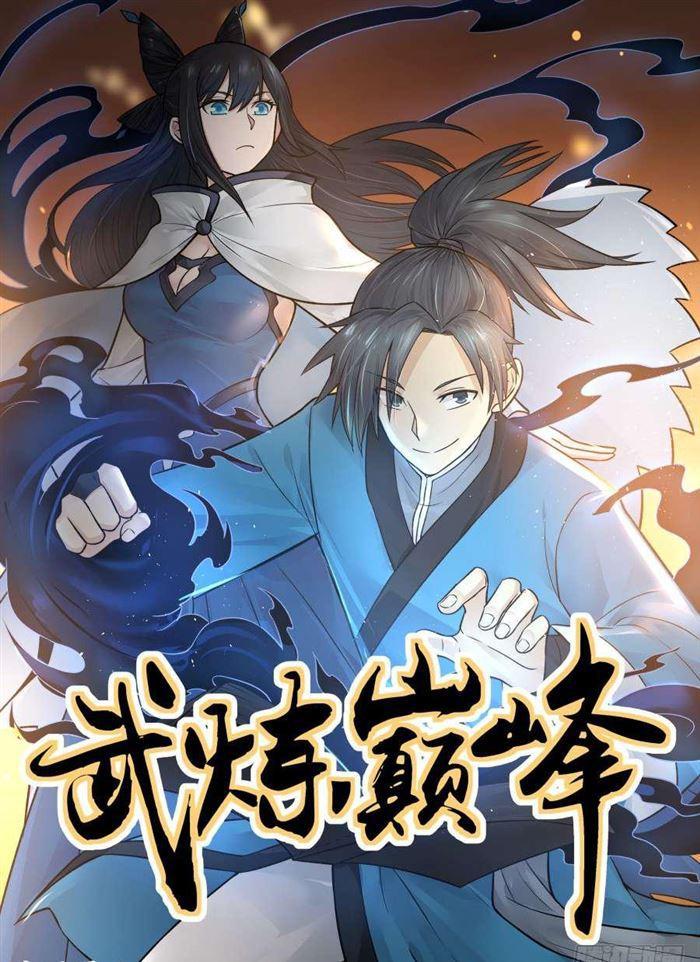 《武炼巅峰》漫画最新章节先杀两人免费下拉式在线观看章节第【1】张图片