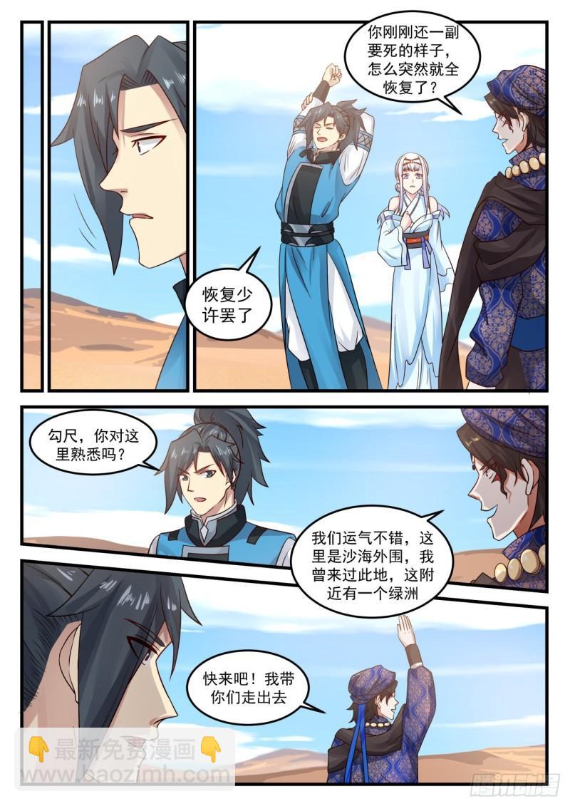 《武炼巅峰》漫画最新章节沙海免费下拉式在线观看章节第【6】张图片