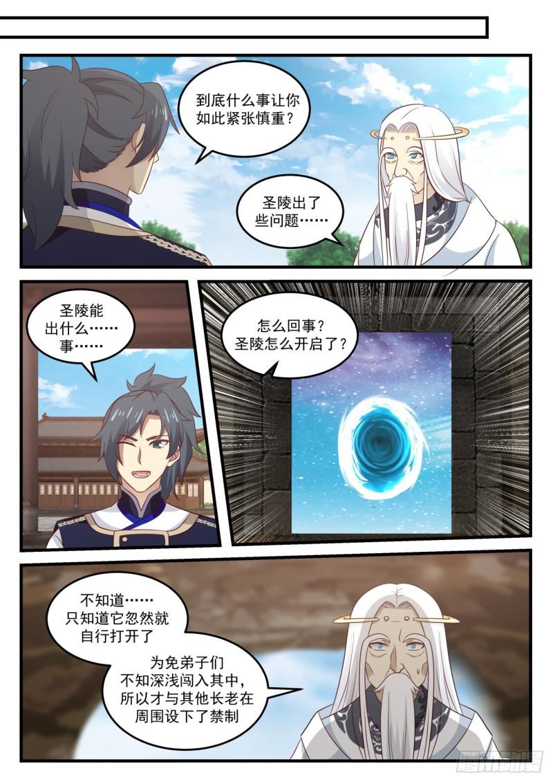 《武炼巅峰》漫画最新章节圣陵之变免费下拉式在线观看章节第【4】张图片