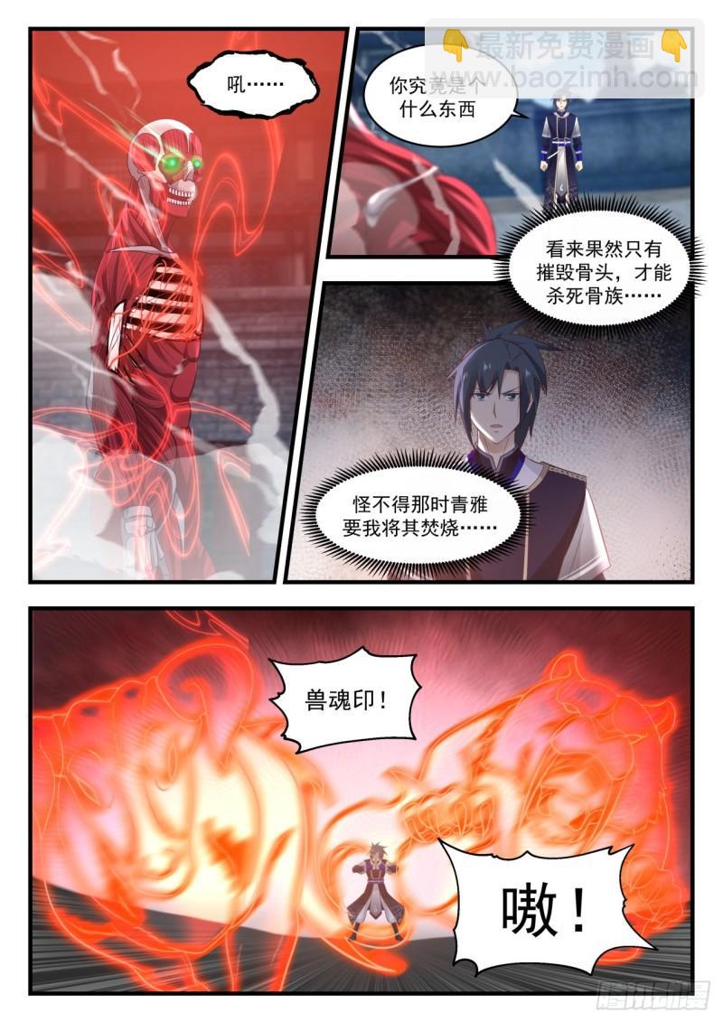 《武炼巅峰》漫画最新章节拆骨头免费下拉式在线观看章节第【12】张图片