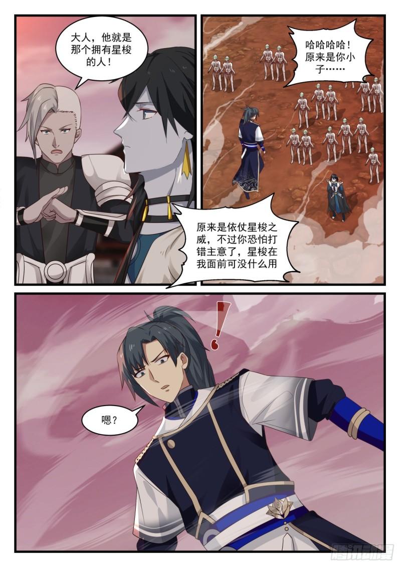 《武炼巅峰》漫画最新章节星梭免费下拉式在线观看章节第【10】张图片