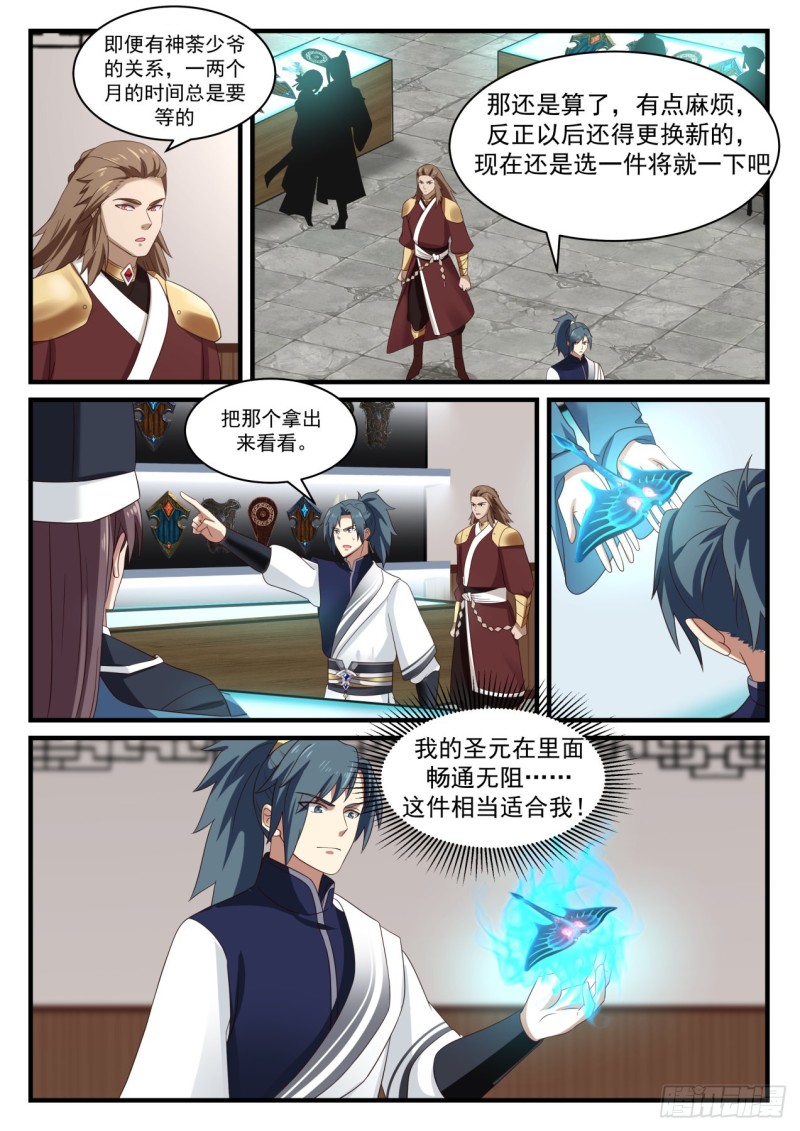 《武炼巅峰》漫画最新章节圣级星梭免费下拉式在线观看章节第【6】张图片