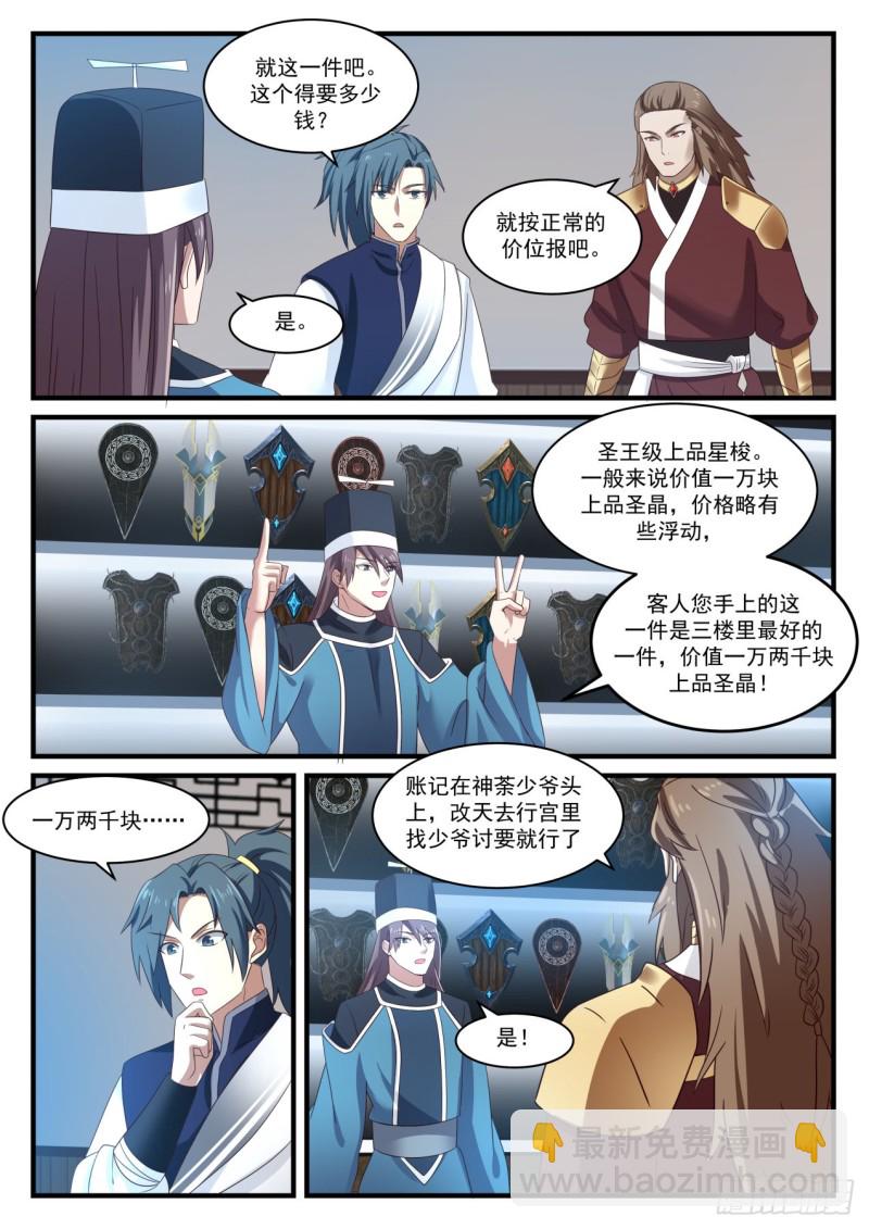 《武炼巅峰》漫画最新章节圣级星梭免费下拉式在线观看章节第【7】张图片