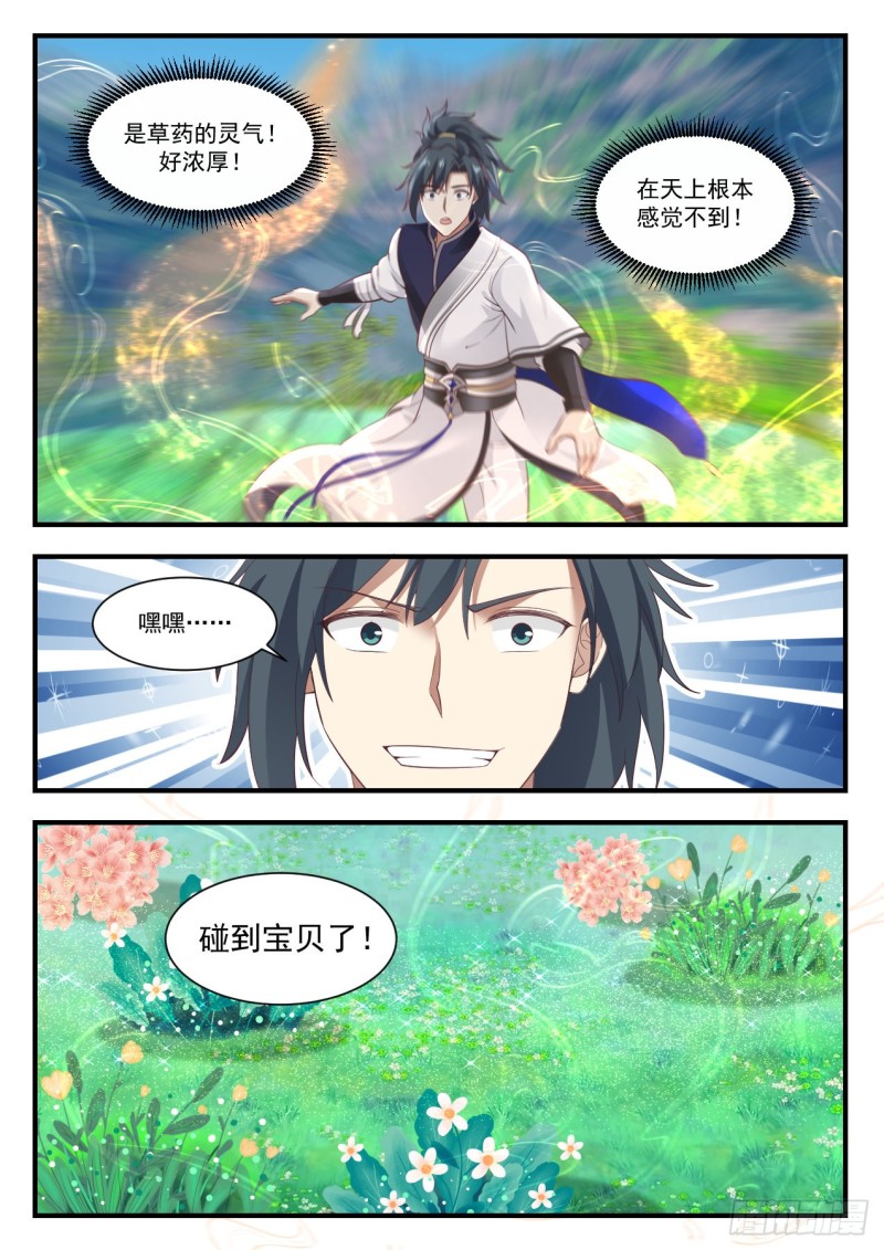 《武炼巅峰》漫画最新章节碰到宝了免费下拉式在线观看章节第【13】张图片