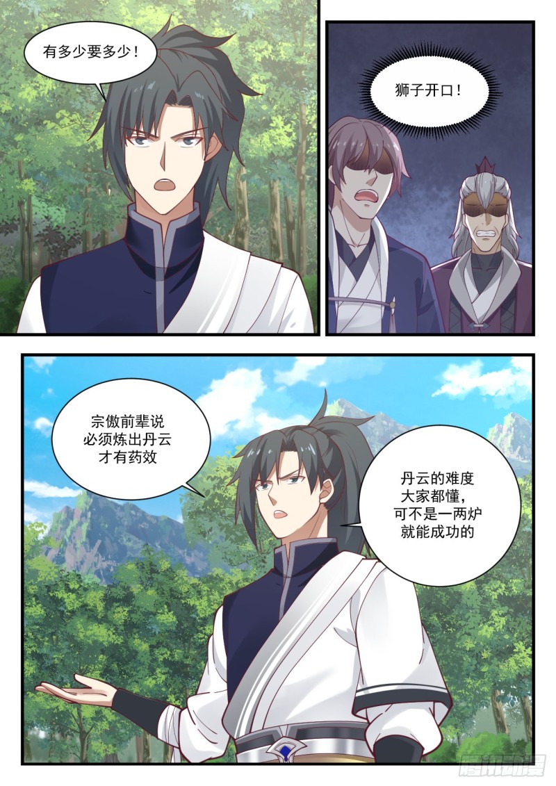 《武炼巅峰》漫画最新章节狮子开口免费下拉式在线观看章节第【8】张图片