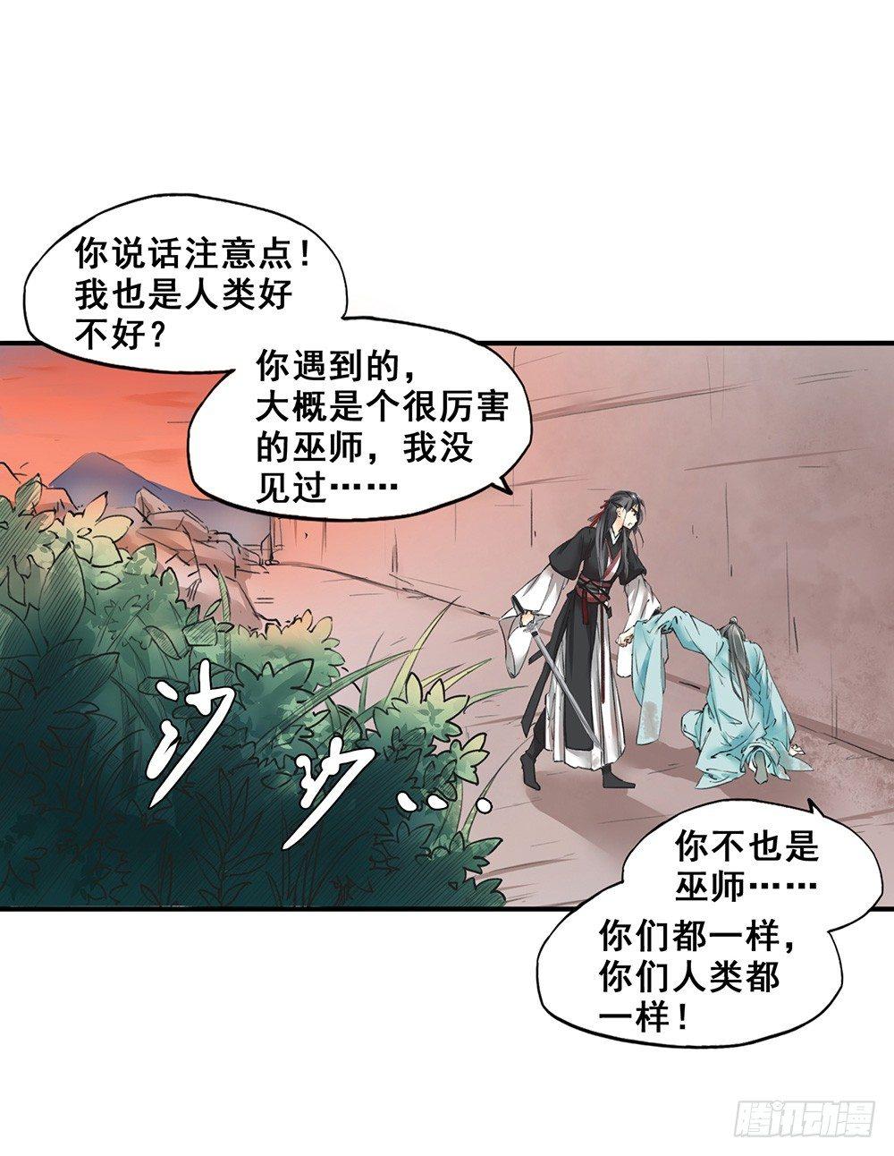 《巫契》漫画最新章节18 荒城免费下拉式在线观看章节第【21】张图片