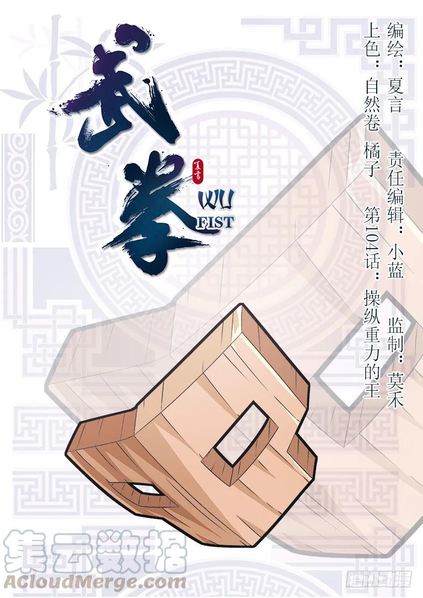 武拳-104：操纵重力的王全彩韩漫标签