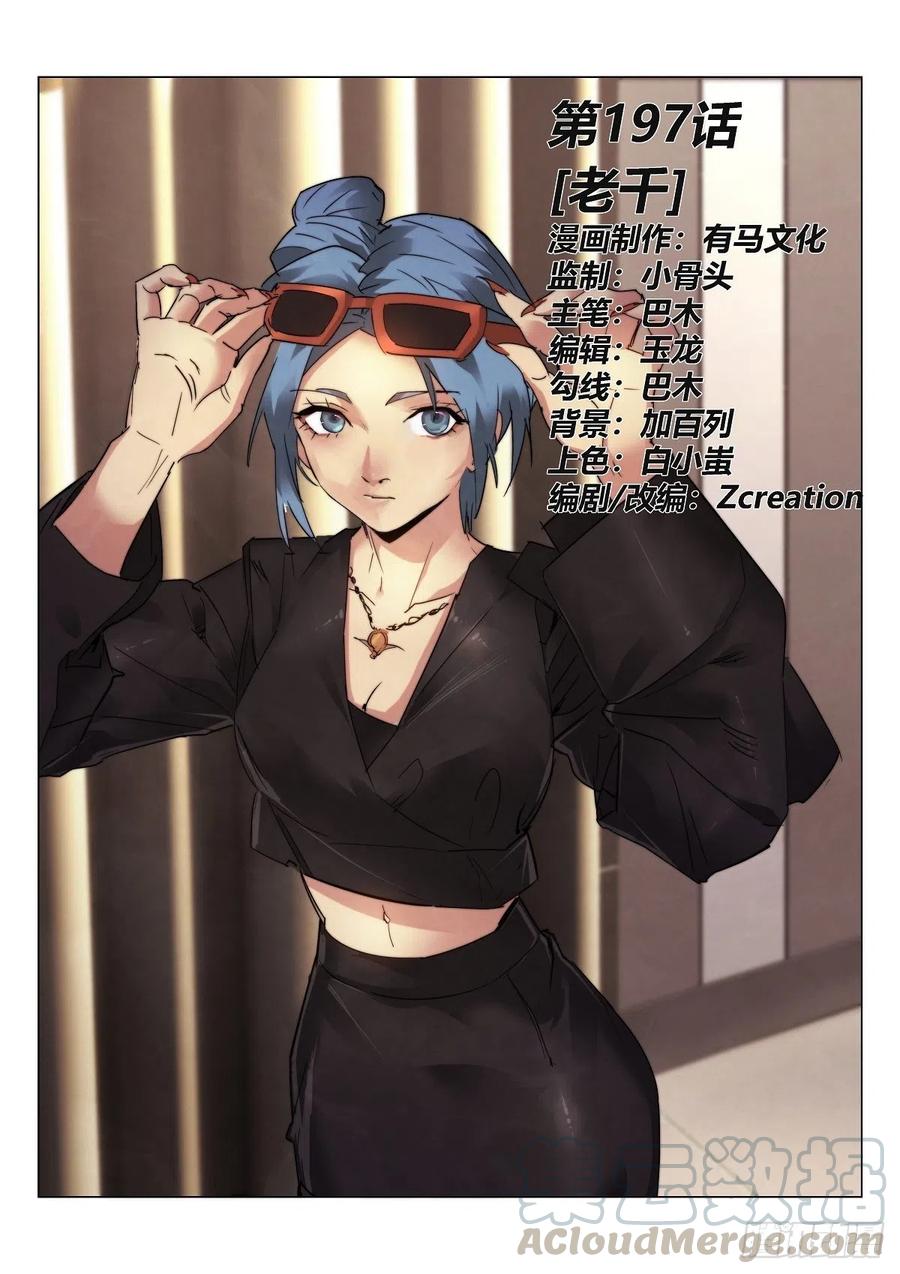 《无人之境》漫画最新章节197.老千免费下拉式在线观看章节第【1】张图片