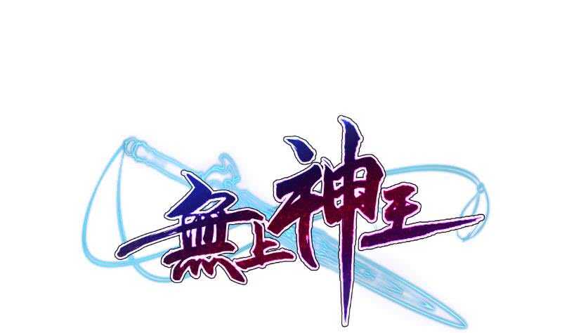 【无上神王】漫画-（第106话 生死决战）章节漫画下拉式图片-1.jpg