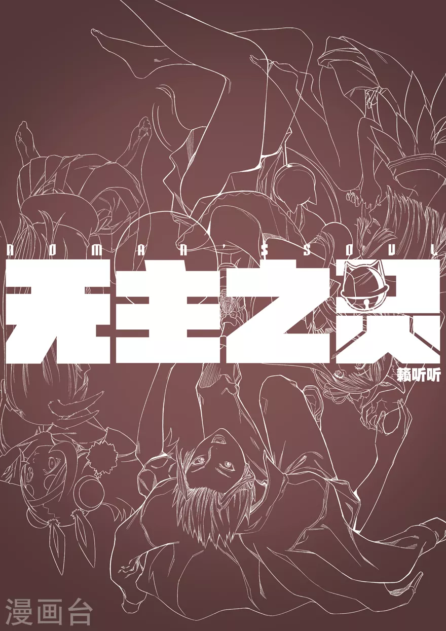 《无主之灵》漫画最新章节第101话 陷阱免费下拉式在线观看章节第【14】张图片