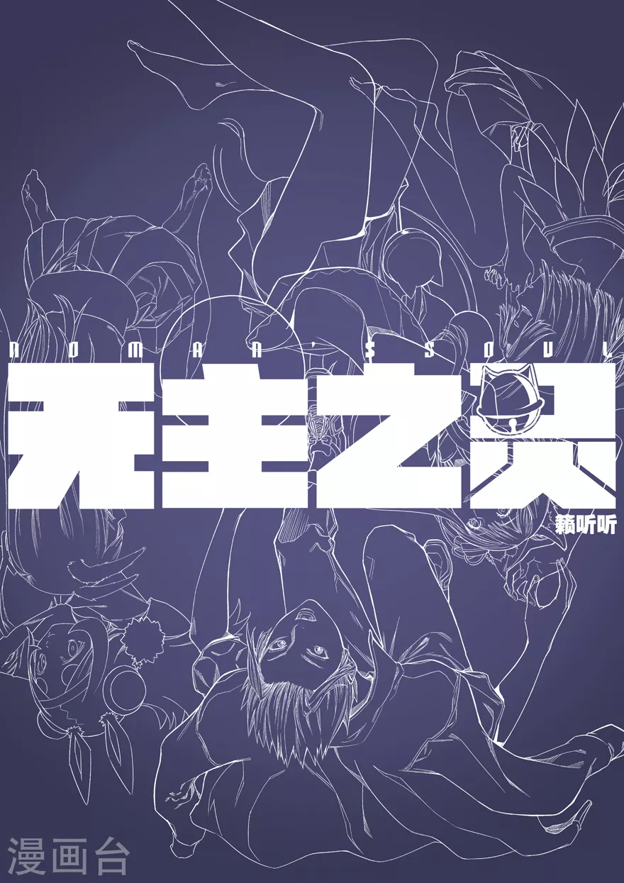 《无主之灵》漫画最新章节第102话 封印免费下拉式在线观看章节第【14】张图片