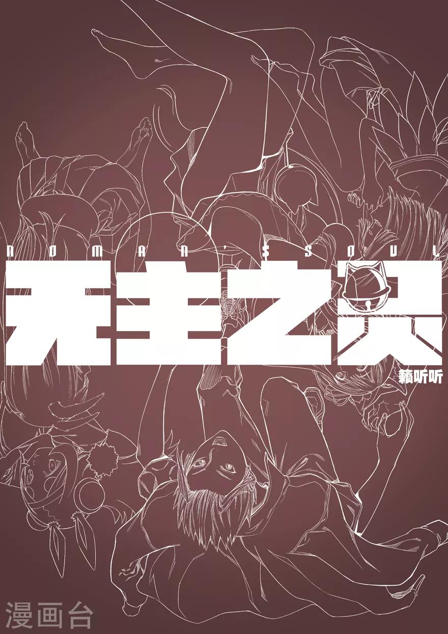 《无主之灵》漫画最新章节第59话 羽天州免费下拉式在线观看章节第【13】张图片